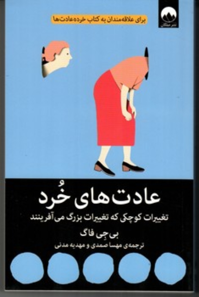 تصویر  عادت های خرد -تغییرات کوچکی که تغییرات بزرگ می آفرینند (رقعی-شمیز)